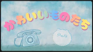 かわいいものたち feat.可不