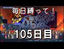 【無双アビス】毎日縛って無双アビス～105日目～【実況動画】