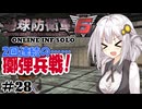 【地球防衛軍6】地球の平和は私が守る！#28 【ONLINE INF SOLO】