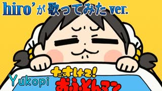 たすけて！おふとんマン / Yukopi【歌ってみた】