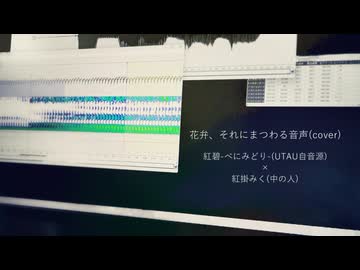 【中の人とUTAってみた】花弁、それにまつわる音声(cover)/紅碧-べにみどり-(UTAU)×紅掛みく