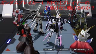 ガンダムブレイカー4　NPCはプレイヤーの手助けなく働くのか？