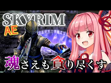 【Skyrim AE】茜ちゃんの強欲ビルド紹介『ソウルアブソーバー』【ボイスロイド実況】