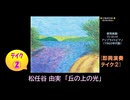 【ピアノ演奏】松任谷由実「丘の上の光」 (即興演奏 ﾃｲｸ①) (2025年07月06日に録音)