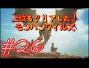 【モンスターハンターワイルズ】上位もクリアした！モンハンワイルズ！＃26【実況プレイ】