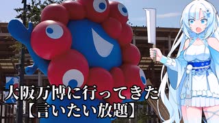 【最終日】大阪万博に行ってきた【激マズたこ焼き】