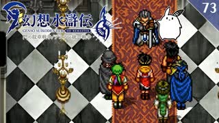 【幻想水滸伝Ⅱ＊実況】全てを守るために冒険します！第七十三章