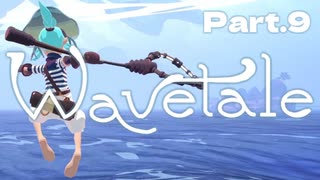 【Wavetale】世界が海に覆われた理由とは？黒い靄や怪物たちの正体とは？波を切って海を渡り謎をとくアドベンチャー！Part.9