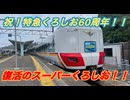 祝！特急くろしお60周年！　２８７系リバイバルスーパーくろしおの定期一番列車に乗ってみた！