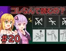 コレなんて読むの？ #20【VOICEROID実況】【Chants of Sennaar】