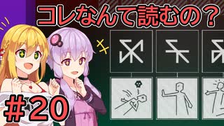 コレなんて読むの？ #20【VOICEROID実況】【Chants of Sennaar】