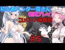 【モンスターハンターワイルズ】初心者ハンター雪さん初見プレイ　コメント返信回♯5