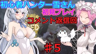 【モンスターハンターワイルズ】初心者ハンター雪さん初見プレイ　コメント返信回♯5