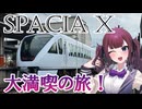 スペーシアXを大満喫！日光・鬼怒川プチ旅行！【CeVIO旅行】