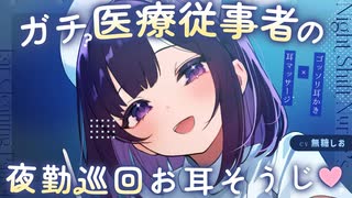 【個人製作ASMR】医療知識を活かした夜勤巡回耳そうじ♡【シチュエーションボイス/マッサージ/睡眠導入/綿棒耳かき/梵天/#無糖しお】