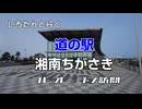 しろたんと行く　道の駅湘南ちがさき　プレオープン訪問