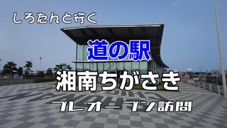 しろたんと行く　道の駅湘南ちがさき　プレオープン訪問