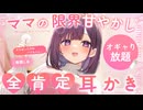 【個人製作ASMR】ママの限界甘やかし□全肯定耳かき