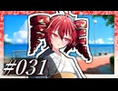 「だが私は31だぞ？」【VOICeVI劇場】
