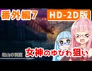 【ドラクエ3】アカネちゃん旅にでる 番外編7「岩山の洞窟」【VOICEROID実況】【琴葉姉妹】