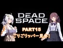 【Dead Space】初見エンジニアの狩猟記録15【紲星あかり実況】
