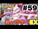 【ポケポケ＃59】なんだろ・・・降参するのやめてもらっていいですか？ミュウツーさん【ずんだもん実況】