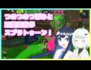 【スプラトゥーン3】蕾な紡乃世とスプラ３+双葉湊音 Part4【A.I.VOICE2】