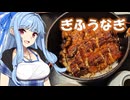 【VOIEROIDグルメ】旧中山道　加納宿散策＆二文字屋のうなぎ【岐阜県旅行祭】