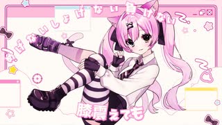 【#vocaduo2025 】にゃらちゃん大暴走 - ご近所親衛隊 -【ボカデュオ2025 】