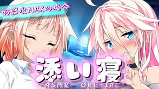 【ASMR】IAとOИEがこっそり添い寝しに来て....【侵略姉妹part99.9】