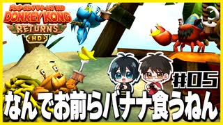 【#05】ゲームは本来何も食べないんです！【初見ドンキーコングリターンズHD】