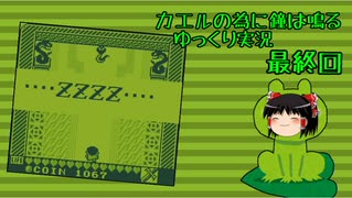 【カエルの為に鐘は鳴る】ゆっくりの為に鐘は鳴る 最終回【ゆっくり実況】