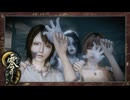 【2人実況】【零~月蝕の仮面~】真の敵は幽霊じゃなく掃除機。Part10