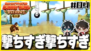 【#04】ゲームは本来何も食べないんです！【初見ドンキーコングリターンズHD】