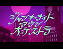 【4周年記念】ジャンキーナイトタウンオーケストラ
