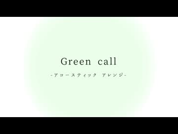 Green call -acoustic arrange- / Uekura Katsushi feat.京町セイカ・花隈千冬