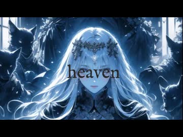 heaven/花響琴/一文字村雨