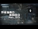 【AC6】野良猫茜の戦闘ログ Part＿003.【VOICELOID実況】