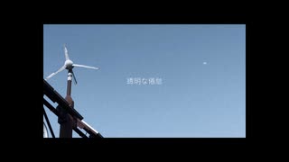 透明な倦怠 feat.花響琴