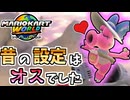 【マリオカートワールド】昔はオカマ設定だったのにいつの間にか性別不明に変更されていたらしい…#28