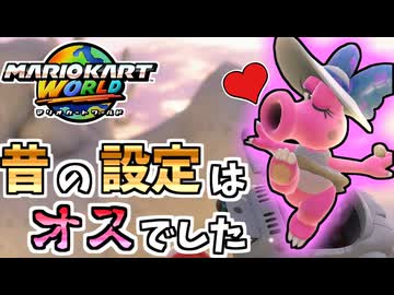 【マリオカートワールド】昔はオカマ設定だったのにいつの間にか性別不明に変更されていたらしい…#28