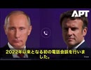 ついに‼️ロシアのプーチン大統領とフランスのマクロンが、2022年以来となる電話会談を行いました　しかも…電話をかけたのはマクロンのほうなんです‼️