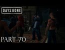 荒れ果てた世界を生き延びろ。【DAYS GONE実況part70】