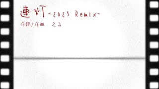 【猫村いろは】連灯【鏡音リン・レン】