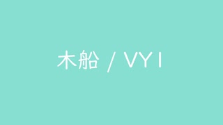 木船 / VY1