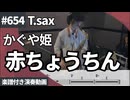 かぐや姫「赤ちょうちん」をテナーサックスで演奏 楽譜 コード 付き演奏動画