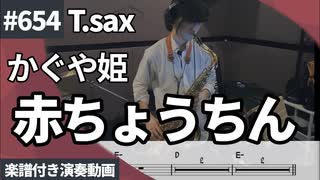 かぐや姫「赤ちょうちん」をテナーサックスで演奏 楽譜 コード 付き演奏動画