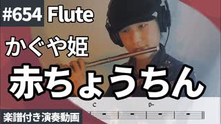 かぐや姫「赤ちょうちん」をフルートで演奏 楽譜 コード 付き演奏動画