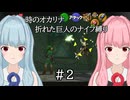 【時のオカリナ】琴葉姉妹の折れた巨人のナイフ縛り #2 森の神殿（後編）【A.I.VOICE2実況】