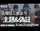 テレビドラマ 古畑任三郎の「主題」と「偽証」をサックスアンサンブルで演奏 楽譜 コード 付き演奏動画